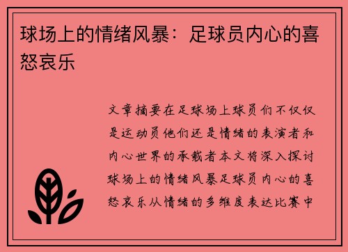 球场上的情绪风暴：足球员内心的喜怒哀乐