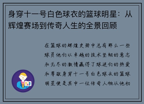 身穿十一号白色球衣的篮球明星：从辉煌赛场到传奇人生的全景回顾