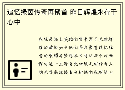 追忆绿茵传奇再聚首 昨日辉煌永存于心中
