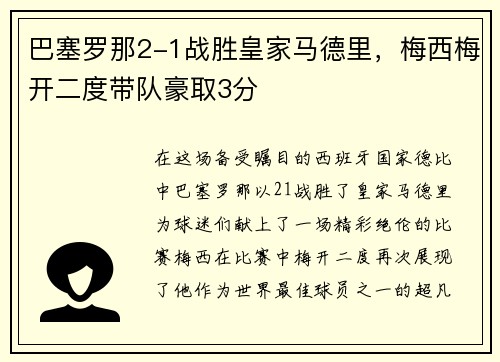 巴塞罗那2-1战胜皇家马德里，梅西梅开二度带队豪取3分