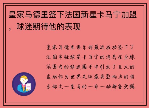 皇家马德里签下法国新星卡马宁加盟，球迷期待他的表现