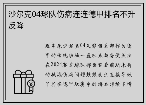 沙尔克04球队伤病连连德甲排名不升反降