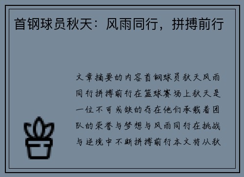 首钢球员秋天：风雨同行，拼搏前行