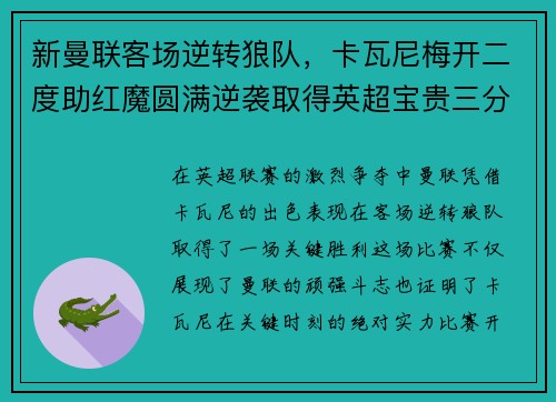 新曼联客场逆转狼队，卡瓦尼梅开二度助红魔圆满逆袭取得英超宝贵三分！