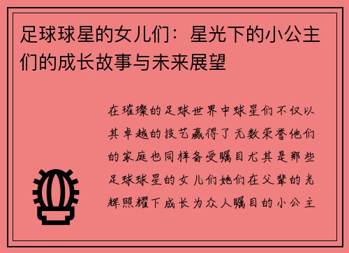 足球球星的女儿们：星光下的小公主们的成长故事与未来展望