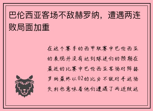 巴伦西亚客场不敌赫罗纳，遭遇两连败局面加重