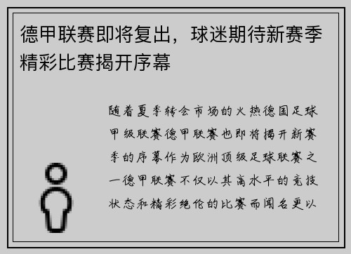 德甲联赛即将复出，球迷期待新赛季精彩比赛揭开序幕