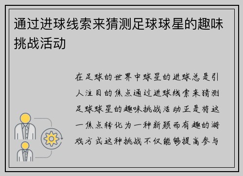 通过进球线索来猜测足球球星的趣味挑战活动