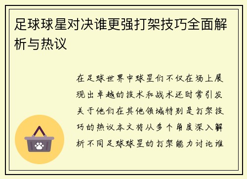 足球球星对决谁更强打架技巧全面解析与热议