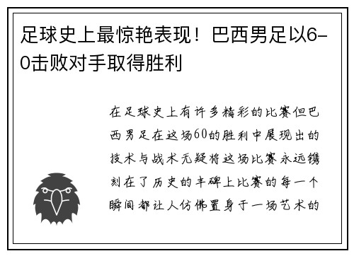 足球史上最惊艳表现！巴西男足以6-0击败对手取得胜利