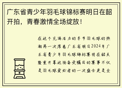 广东省青少年羽毛球锦标赛明日在韶开拍，青春激情全场绽放！