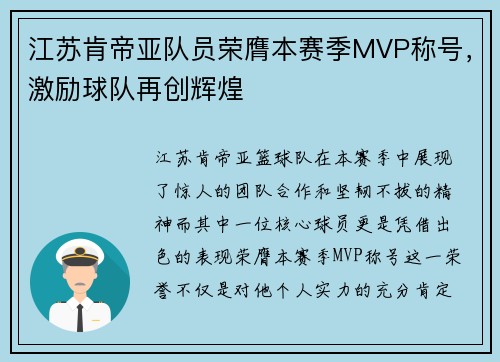 江苏肯帝亚队员荣膺本赛季MVP称号，激励球队再创辉煌