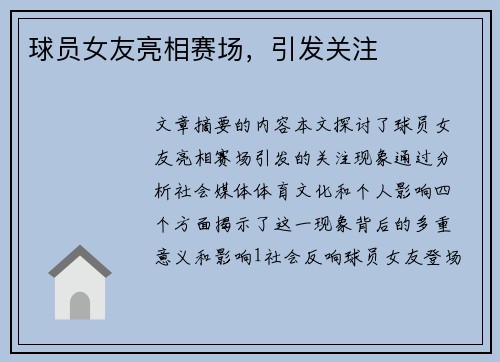 球员女友亮相赛场，引发关注