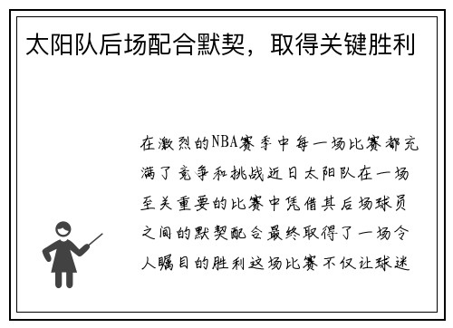 太阳队后场配合默契，取得关键胜利