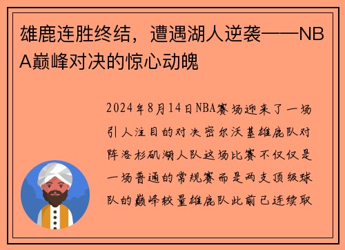 雄鹿连胜终结，遭遇湖人逆袭——NBA巅峰对决的惊心动魄