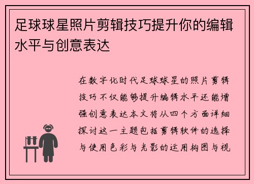 足球球星照片剪辑技巧提升你的编辑水平与创意表达