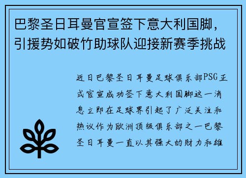 巴黎圣日耳曼官宣签下意大利国脚，引援势如破竹助球队迎接新赛季挑战