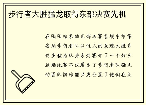 步行者大胜猛龙取得东部决赛先机