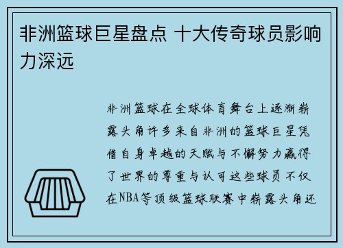 非洲篮球巨星盘点 十大传奇球员影响力深远