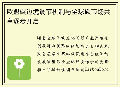 欧盟碳边境调节机制与全球碳市场共享逐步开启