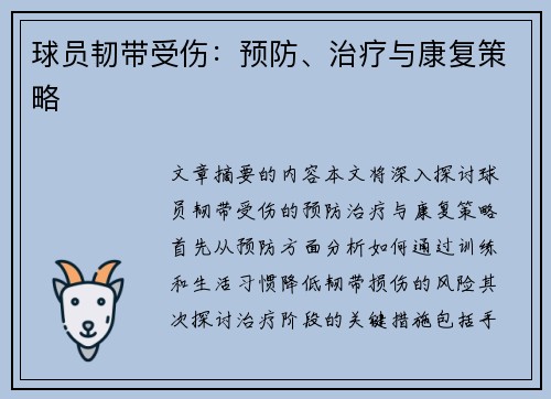 球员韧带受伤：预防、治疗与康复策略