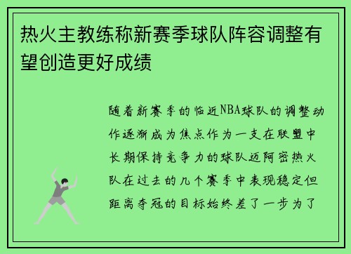 热火主教练称新赛季球队阵容调整有望创造更好成绩