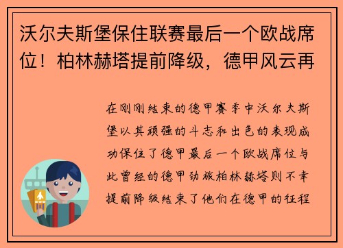 沃尔夫斯堡保住联赛最后一个欧战席位！柏林赫塔提前降级，德甲风云再起