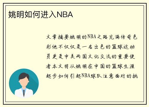 姚明如何进入NBA