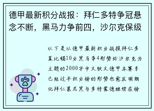 德甲最新积分战报：拜仁多特争冠悬念不断，黑马力争前四，沙尔克保级压力巨大