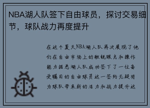 NBA湖人队签下自由球员，探讨交易细节，球队战力再度提升
