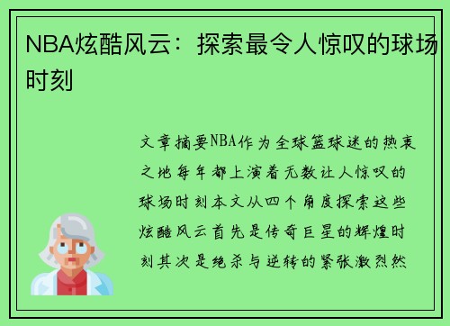 NBA炫酷风云：探索最令人惊叹的球场时刻