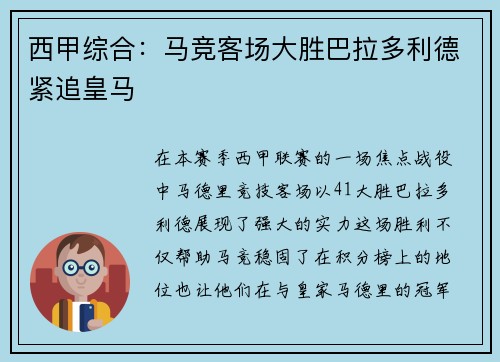 西甲综合：马竞客场大胜巴拉多利德紧追皇马