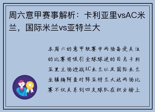 周六意甲赛事解析：卡利亚里vsAC米兰，国际米兰vs亚特兰大