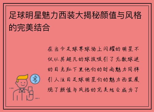 足球明星魅力西装大揭秘颜值与风格的完美结合