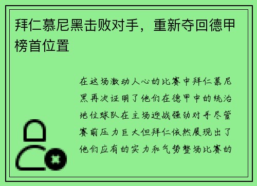 拜仁慕尼黑击败对手，重新夺回德甲榜首位置