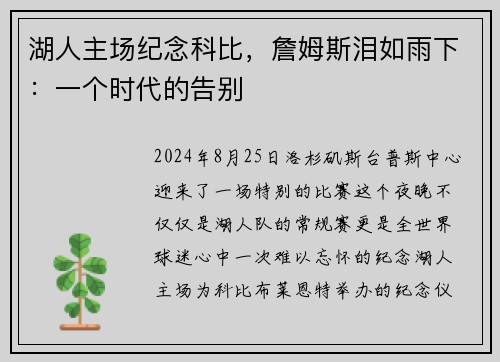湖人主场纪念科比，詹姆斯泪如雨下：一个时代的告别