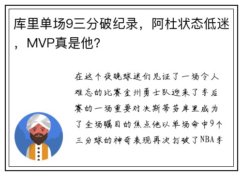库里单场9三分破纪录，阿杜状态低迷，MVP真是他？