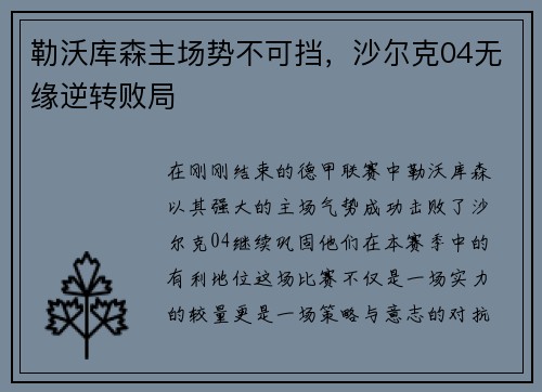 勒沃库森主场势不可挡，沙尔克04无缘逆转败局