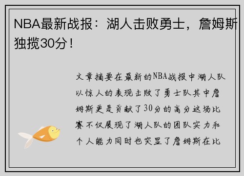 NBA最新战报：湖人击败勇士，詹姆斯独揽30分！
