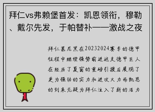 拜仁vs弗赖堡首发：凯恩领衔，穆勒、戴尔先发，于帕替补——激战之夜，星光熠熠