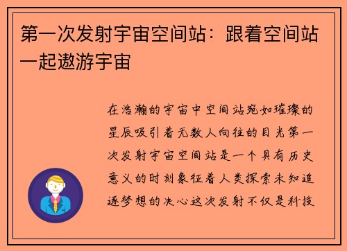 第一次发射宇宙空间站：跟着空间站一起遨游宇宙