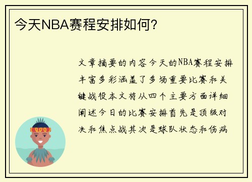 今天NBA赛程安排如何？