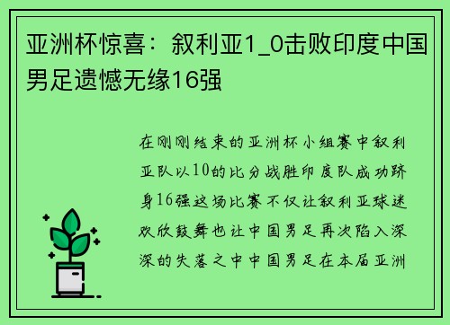亚洲杯惊喜：叙利亚1_0击败印度中国男足遗憾无缘16强