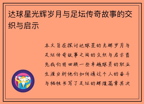达球星光辉岁月与足坛传奇故事的交织与启示