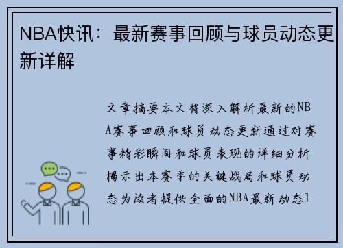NBA快讯：最新赛事回顾与球员动态更新详解