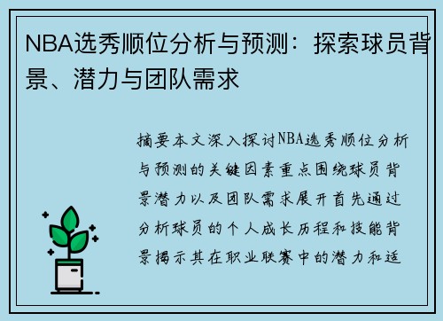 NBA选秀顺位分析与预测：探索球员背景、潜力与团队需求
