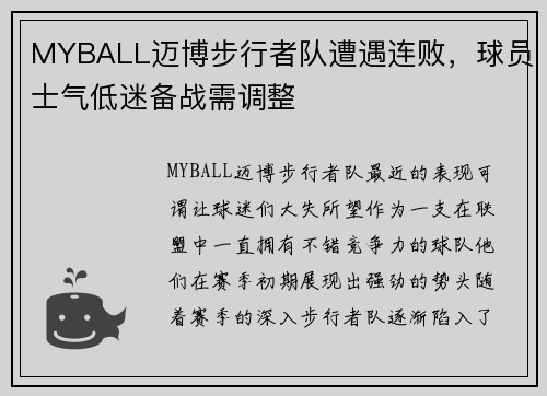 MYBALL迈博步行者队遭遇连败，球员士气低迷备战需调整