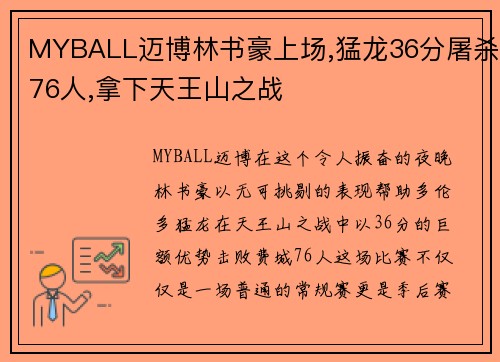 MYBALL迈博林书豪上场,猛龙36分屠杀76人,拿下天王山之战