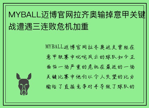 MYBALL迈博官网拉齐奥输掉意甲关键战遭遇三连败危机加重
