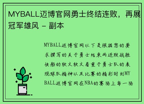 MYBALL迈博官网勇士终结连败，再展冠军雄风 - 副本